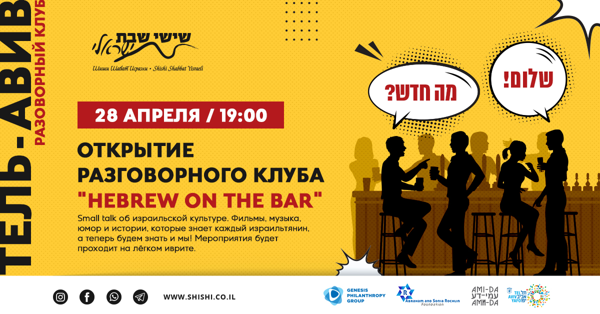 CONVERSATIONAL HEBREW CLUB OPENING - «HEBREW ON THE BAR»