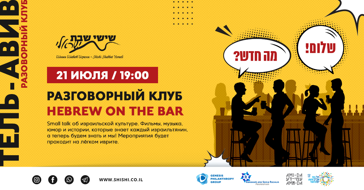 SPEAKING CLUB «HEBREW ON THE BAR»